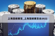 上海装修展览_上海装修展览会2022