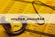 using怎么读_amusing怎么读