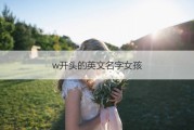 d开头的英文名女(D开头的英文名女生)