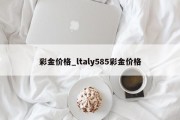 彩金价格_ltaly585彩金价格