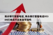 微众银行客服电话_微众银行客服电话95384打来说只还本金可信吗