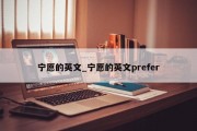 宁愿的英文_宁愿的英文prefer