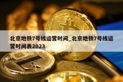 北京地铁7号线运营时间_北京地铁7号线运营时间表2023