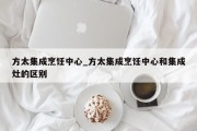 方太集成烹饪中心_方太集成烹饪中心和集成灶的区别