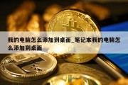我的电脑怎么添加到桌面_笔记本我的电脑怎么添加到桌面