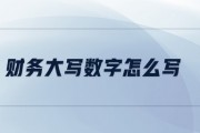 一千大写怎么写(报销单一千元大写怎么写)
