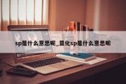 sp是什么意思呢_显化sp是什么意思呢