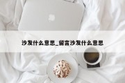 沙发什么意思_留言沙发什么意思