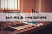 怎么投诉韵达_比12305还厉害投诉快递