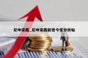 尼坤宋茜_尼坤宋茜前世今生分析帖