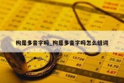 枸是多音字吗_枸是多音字吗怎么组词