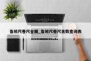 鲁班尺卷尺全图_鲁班尺卷尺吉数查询表