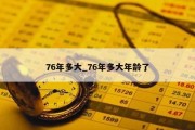 76年多大_76年多大年龄了