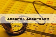 小鸡喜欢吃什么_小鸡喜欢吃什么食物