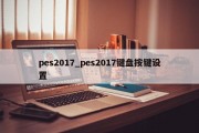 pes2017_pes2017键盘按键设置