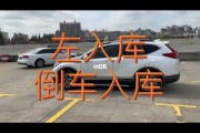 左倒车入库(左倒车入库视频讲解与技巧视频)