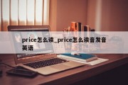 price怎么读_price怎么读音发音英语