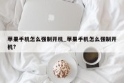 苹果手机怎么强制开机_苹果手机怎么强制开机?