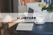 y2_y2是什么意思