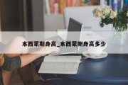 本西蒙斯身高_本西蒙斯身高多少