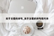 关于父爱的诗句_关于父爱的诗句现代诗