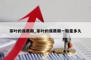 茶叶的保质期_茶叶的保质期一般是多久