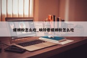 螺蛳粉怎么吃_响铃卷螺蛳粉怎么吃