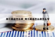 周三英语怎么读_周三英语怎么读怎么写