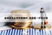 金线莲怎么吃效果最好_金线莲一斤多少钱