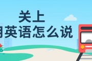 通过用英语怎么说(通过用英语怎么说读音)