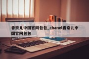 香奈儿中国官网包包_chanel香奈儿中国官网包包