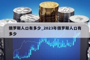 俄罗斯人口有多少_2023年俄罗斯人口有多少