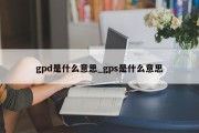 gpd是什么意思_gps是什么意思