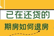 期房退房(期房退房怎么办理流程)