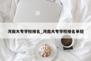 河南大专学校排名_河南大专学校排名单招