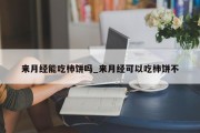 来月经能吃柿饼吗_来月经可以吃柿饼不