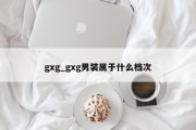 gxg_gxg男装属于什么档次