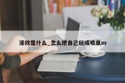 淫纹是什么_怎么把自己玩成喷泉m