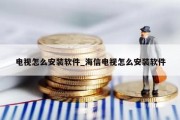 电视怎么安装软件_海信电视怎么安装软件