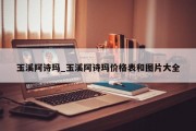 玉溪阿诗玛_玉溪阿诗玛价格表和图片大全