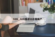 320i_320i是进口还是国产