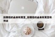 放鞭炮的由来和寓意_放鞭炮的由来和寓意和传说