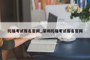 托福考试报名官网_深圳托福考试报名官网