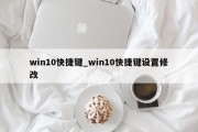 win10快捷键_win10快捷键设置修改