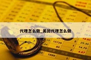 代理怎么做_美团代理怎么做