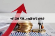 u的正确写法_u的正确写法顺序