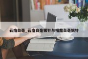 云南白毫_云南白毫银针与福鼎白毫银针