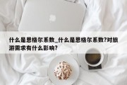 什么是恩格尔系数_什么是恩格尔系数?对旅游需求有什么影响?