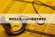 蜡烛怎么读_crayon英语正确发音
