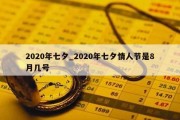 2020年七夕_2020年七夕情人节是8月几号